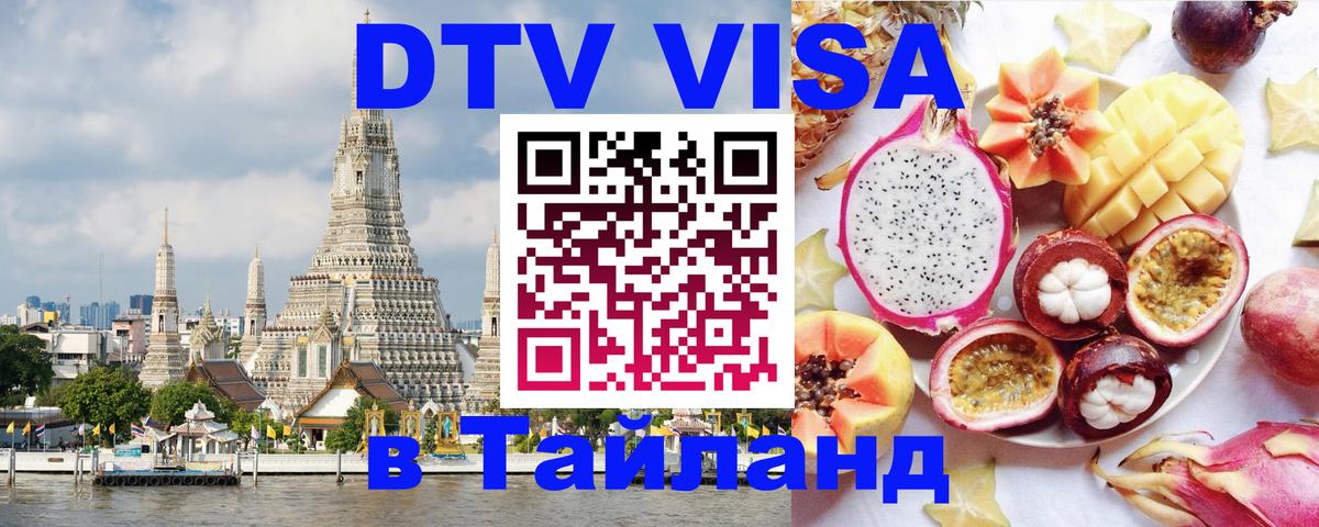 DTV виза Тайланд 